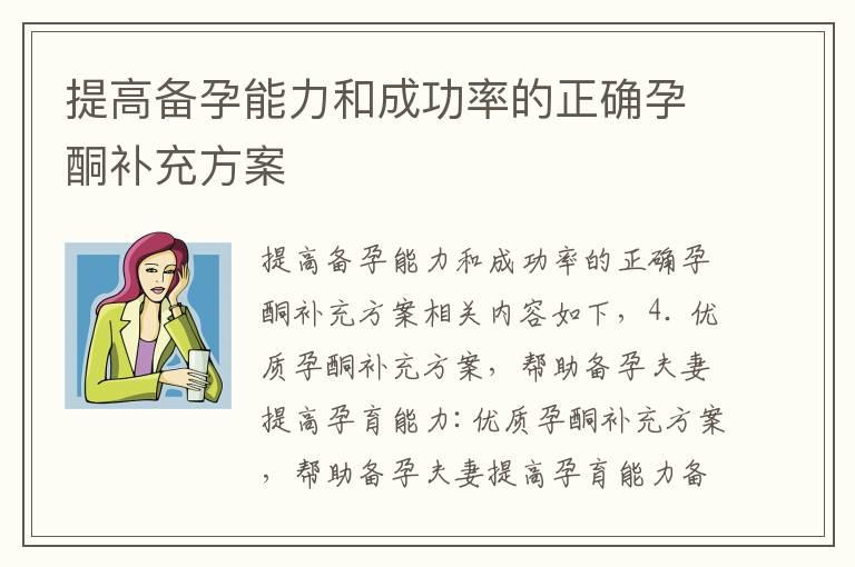 提高备孕能力和成功率的正确孕酮补充方案