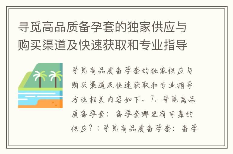 寻觅高品质备孕套的独家供应与购买渠道及快速获取和专业指导方法