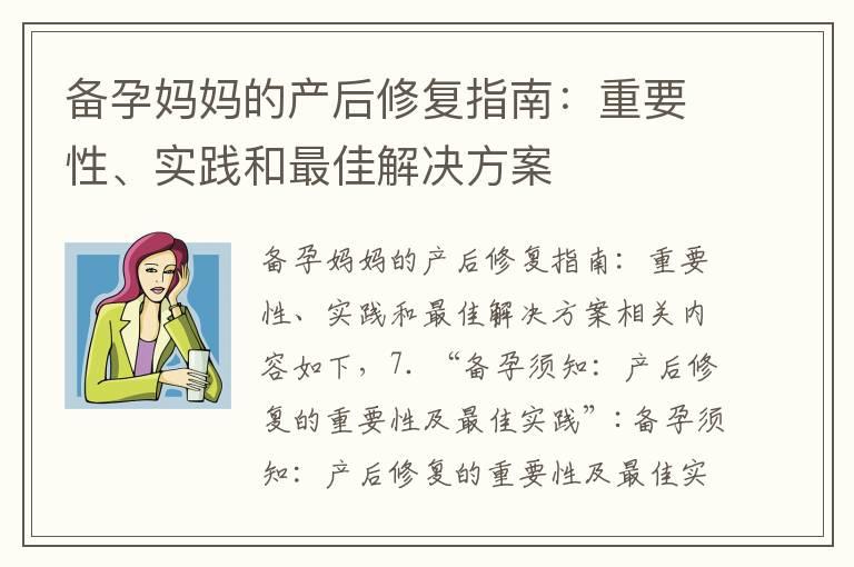 备孕妈妈的产后修复指南：重要性、实践和最佳解决方案