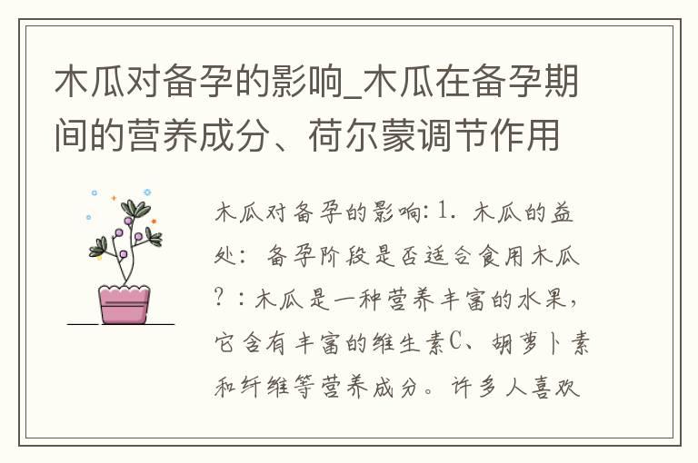 木瓜对备孕的影响_木瓜在备孕期间的营养成分、荷尔蒙调节作用及食用建议