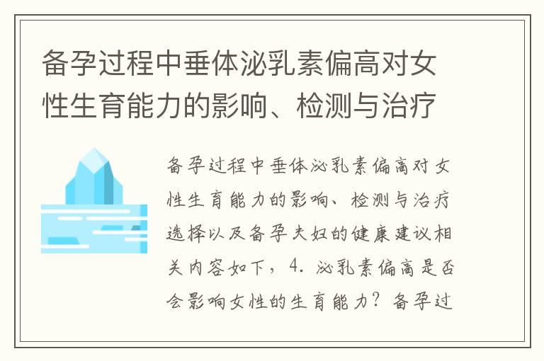 备孕过程中垂体泌乳素偏高对女性生育能力的影响、检测与治疗选择以及备孕夫妇的健康建议