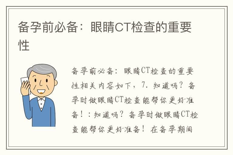 备孕前必备：眼睛CT检查的重要性