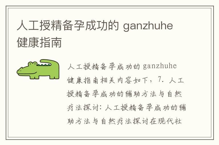 人工授精备孕成功的 ganzhuhe 健康指南