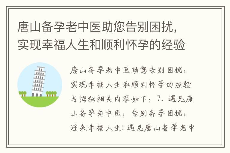 唐山备孕老中医助您告别困扰，实现幸福人生和顺利怀孕的经验与揭秘