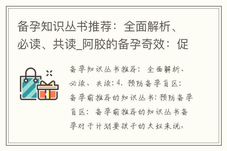 备孕知识丛书推荐：全面解析、必读、共读_阿胶的备孕奇效：促进受孕、增加孕机率和改善生殖系统功能