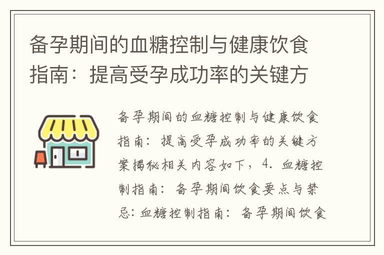 备孕期间的血糖控制与健康饮食指南：提高受孕成功率的关键方案揭秘