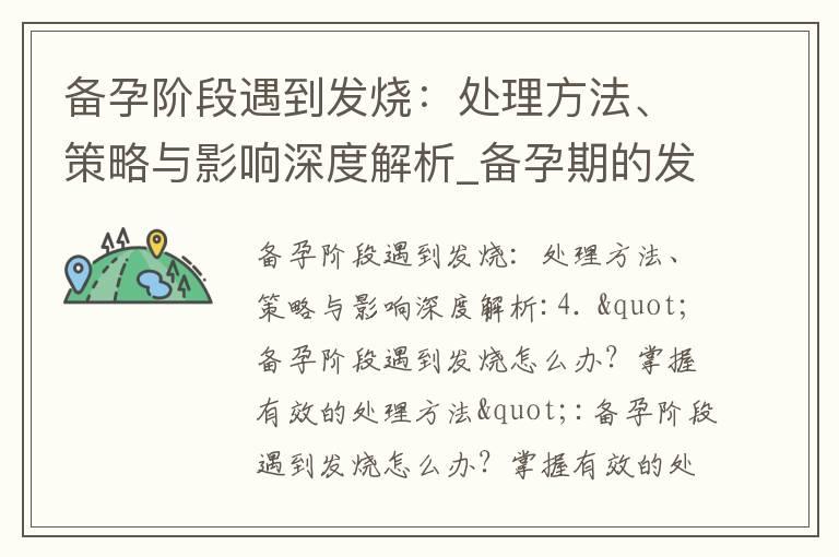 备孕阶段遇到发烧：处理方法、策略与影响深度解析_备孕期的发烧风险、判断与处理，以及对卵子和精子质量的影响，康复原则与健康指南