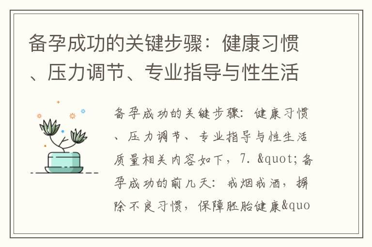 备孕成功的关键步骤：健康习惯、压力调节、专业指导与性生活质量