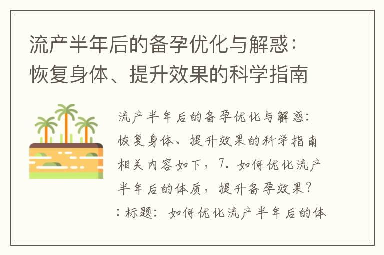 流产半年后的备孕优化与解惑：恢复身体、提升效果的科学指南