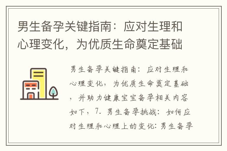 男生备孕关键指南：应对生理和心理变化，为优质生命奠定基础，并助力健康宝宝备孕