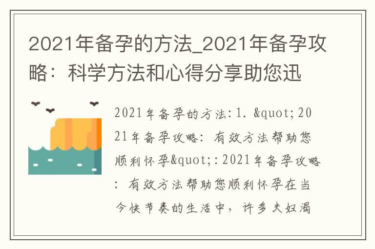 2021年备孕的方法_2021年备孕攻略：科学方法和心得分享助您迅速迎接宝宝的新希望