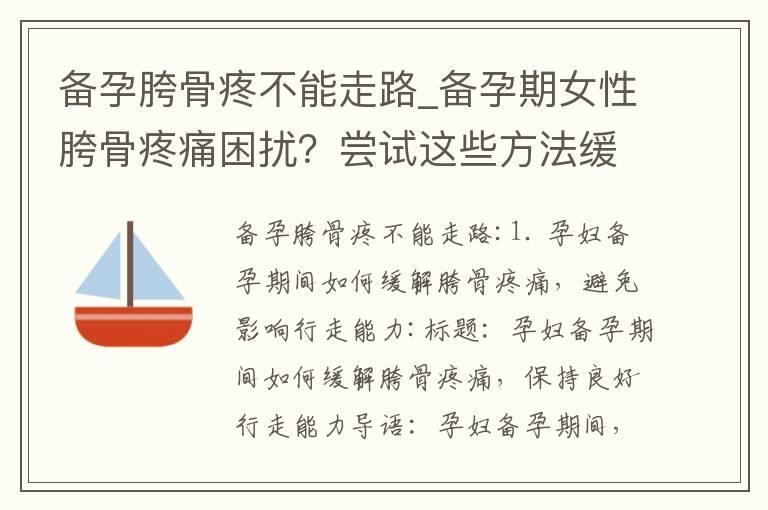 备孕胯骨疼不能走路_备孕期女性胯骨疼痛困扰？尝试这些方法缓解不适，提高行走能力和受孕几率