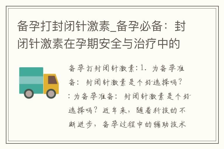 备孕打封闭针激素_备孕必备：封闭针激素在孕期安全与治疗中的应用前景