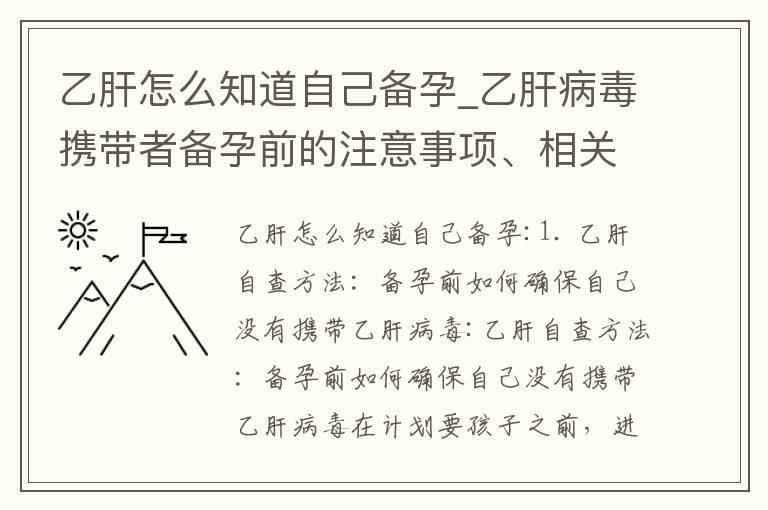 乙肝怎么知道自己备孕_乙肝病毒携带者备孕前的注意事项、相关检测项目以及病毒清除计划