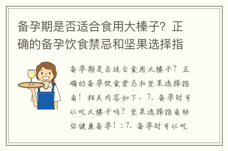 备孕期是否适合食用大榛子？正确的备孕饮食禁忌和坚果选择指南！