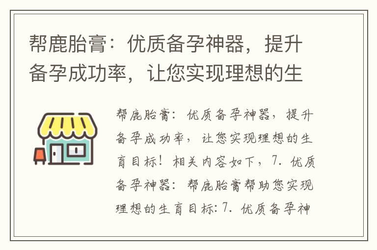 帮鹿胎膏：优质备孕神器，提升备孕成功率，让您实现理想的生育目标！