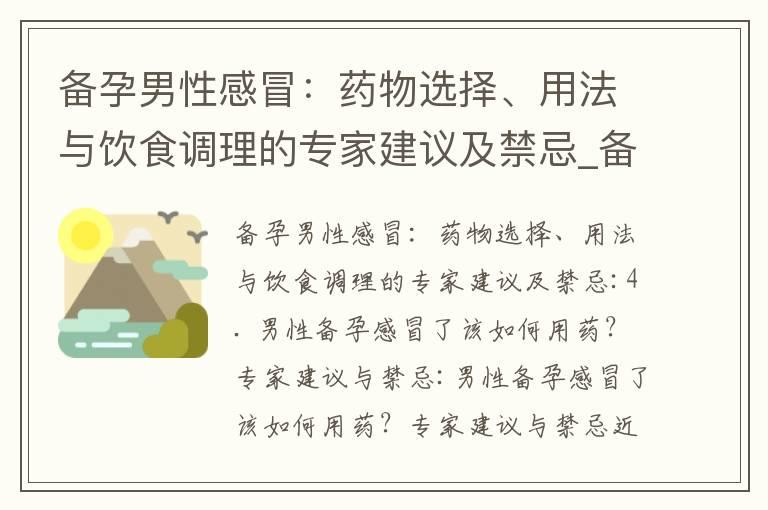 备孕男性感冒：药物选择、用法与饮食调理的专家建议及禁忌_备孕前期吃中药调理