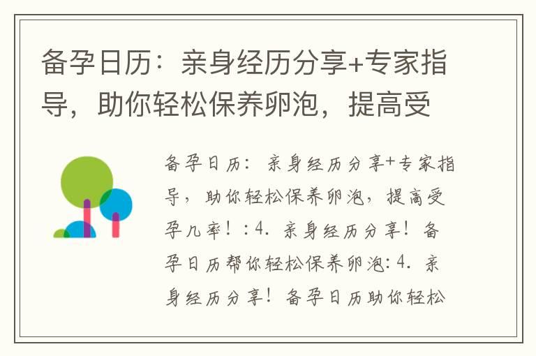 备孕日历：亲身经历分享+专家指导，助你轻松保养卵泡，提高受孕几率！_备孕体温升高15天：了解身体信号、正确分析体温曲线，掌握关键期间，提高自然受孕的成功率