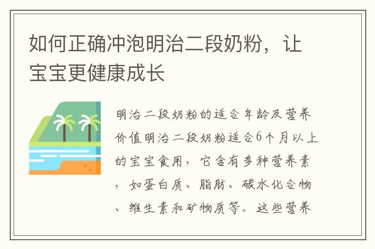 如何正确冲泡明治二段奶粉，让宝宝更健康成长