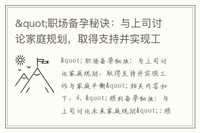 "职场备孕秘诀：与上司讨论家庭规划，取得支持并实现工作与家庭平衡"