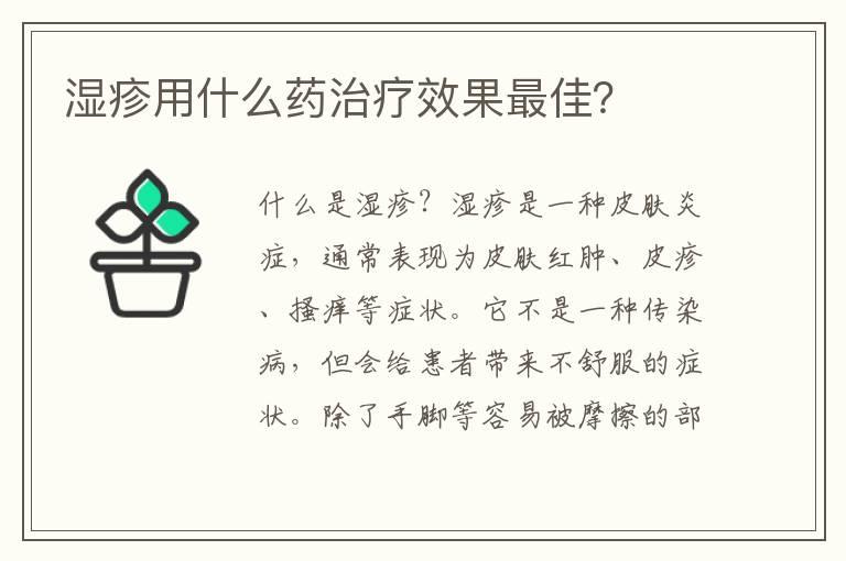 湿疹用什么药治疗效果最佳？