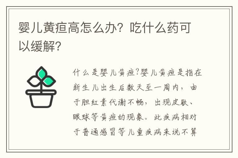 婴儿黄疸高怎么办？吃什么药可以缓解？