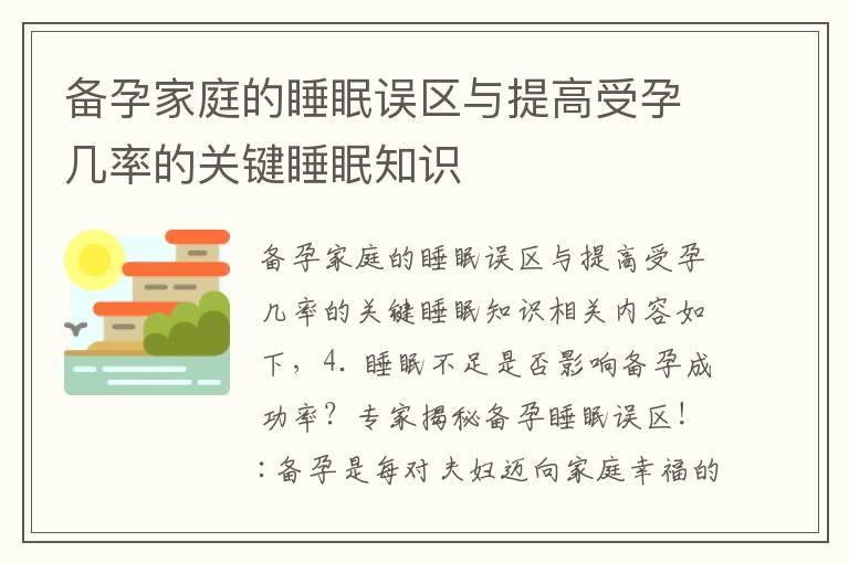 备孕家庭的睡眠误区与提高受孕几率的关键睡眠知识