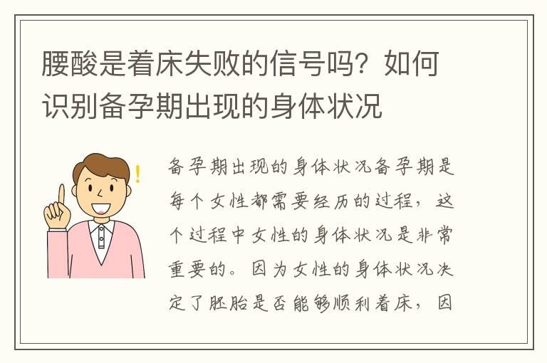 腰酸是着床失败的信号吗？如何识别备孕期出现的身体状况