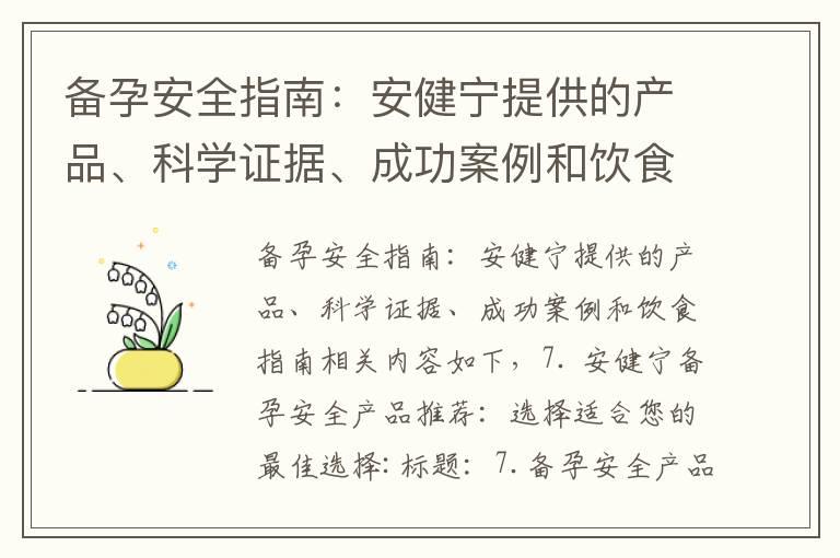 备孕安全指南：安健宁提供的产品、科学证据、成功案例和饮食指南