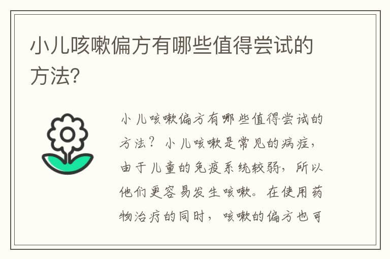 小儿咳嗽偏方有哪些值得尝试的方法？