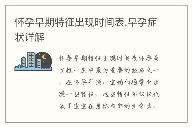 怀孕早期特征出现时间表,早孕症状详解