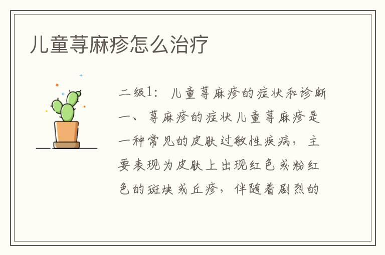 儿童荨麻疹怎么治疗