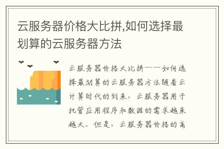 云服务器价格大比拼,如何选择最划算的云服务器方法