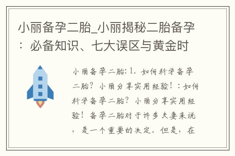 小丽备孕二胎_小丽揭秘二胎备孕：必备知识、七大误区与黄金时期窍门！