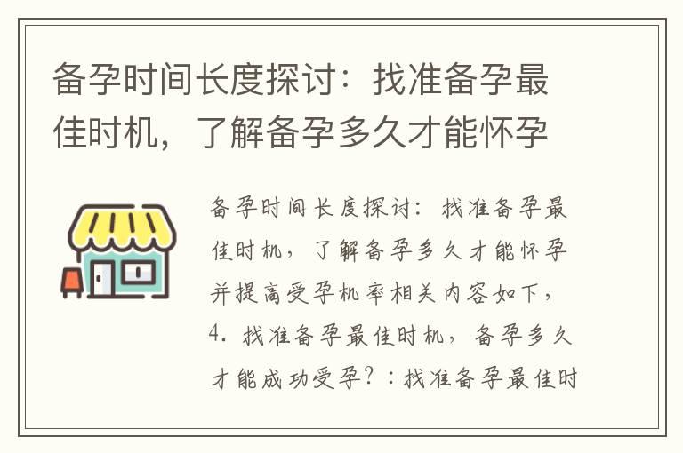 备孕时间长度探讨：找准备孕最佳时机，了解备孕多久才能怀孕并提高受孕机率