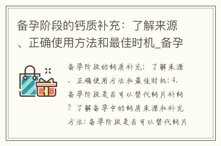 备孕阶段的钙质补充：了解来源、正确使用方法和最佳时机_备孕期间的营养补充：爱乐维的选择、功效和正确使用