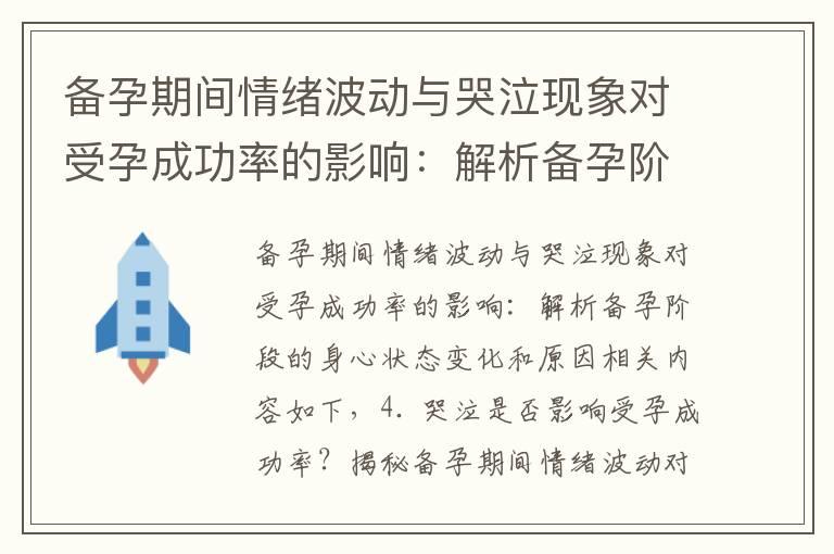 备孕期间情绪波动与哭泣现象对受孕成功率的影响：解析备孕阶段的身心状态变化和原因