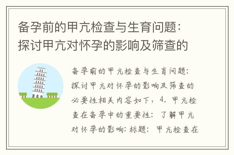 备孕前的甲亢检查与生育问题：探讨甲亢对怀孕的影响及筛查的必要性