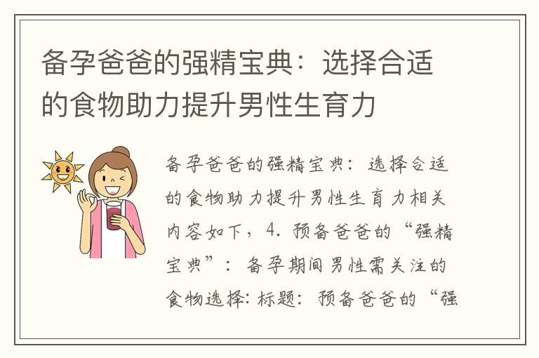 备孕爸爸的强精宝典：选择合适的食物助力提升男性生育力