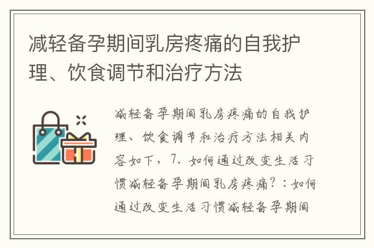 减轻备孕期间乳房疼痛的自我护理、饮食调节和治疗方法