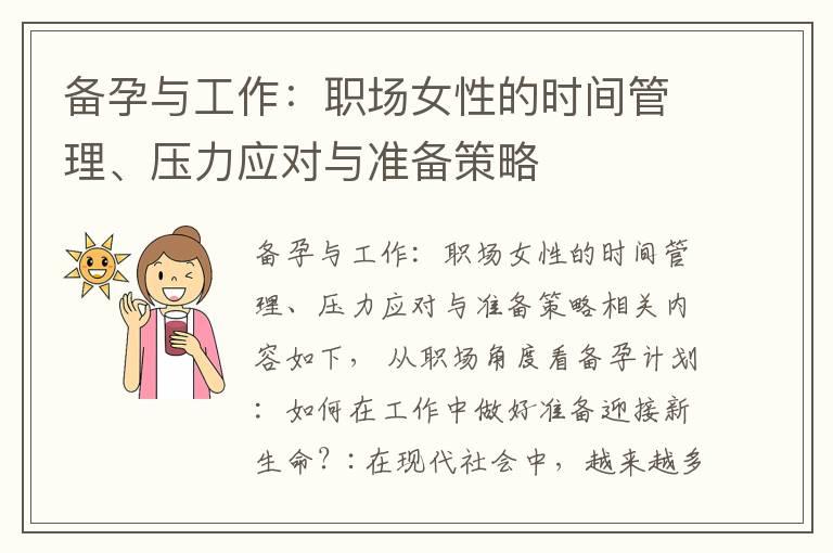 备孕与工作：职场女性的时间管理、压力应对与准备策略