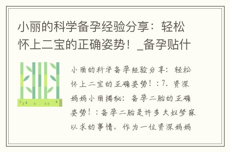 小丽的科学备孕经验分享：轻松怀上二宝的正确姿势！_备孕贴什么宝宝海报