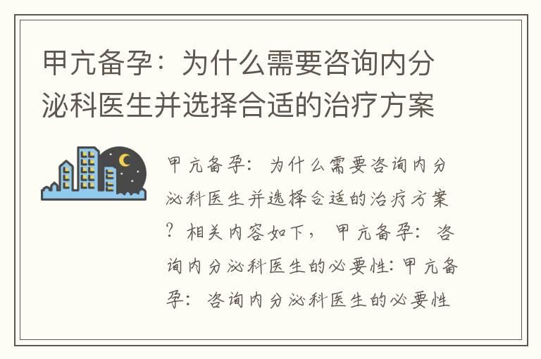 甲亢备孕：为什么需要咨询内分泌科医生并选择合适的治疗方案？