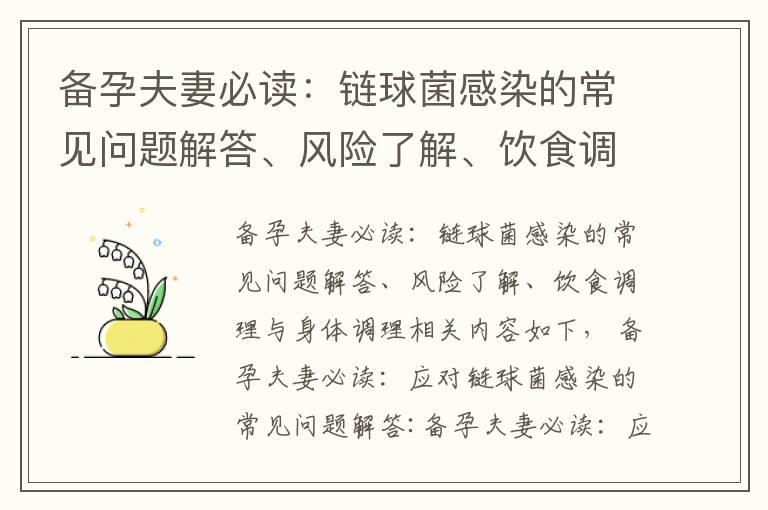 备孕夫妻必读：链球菌感染的常见问题解答、风险了解、饮食调理与身体调理