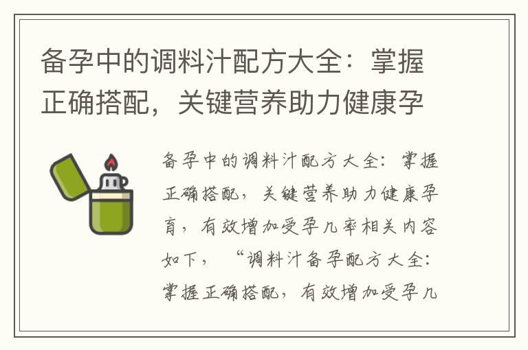 备孕中的调料汁配方大全：掌握正确搭配，关键营养助力健康孕育，有效增加受孕几率