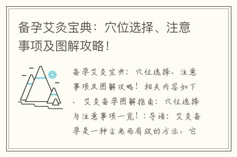 备孕艾灸宝典：穴位选择、注意事项及图解攻略！