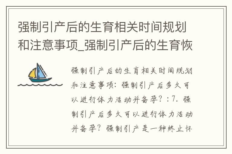 强制引产后的生育相关时间规划和注意事项_强制引产后的生育恢复时间和注意事项