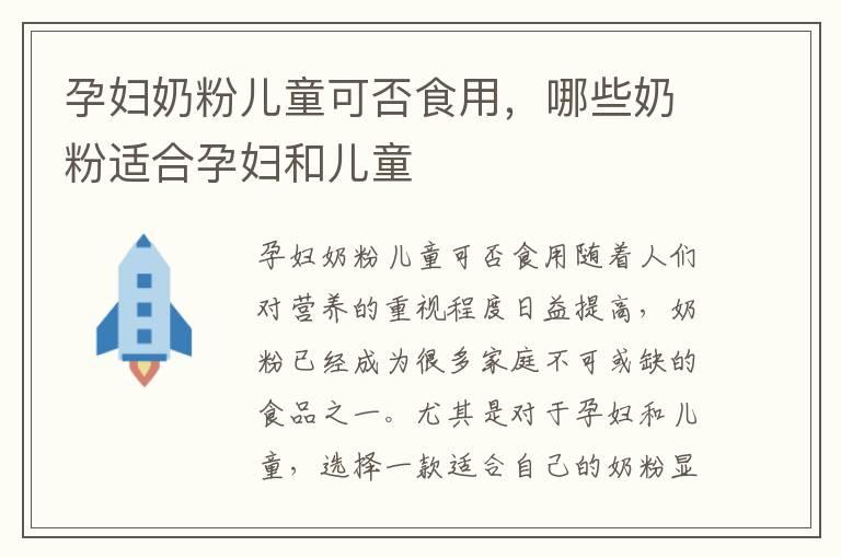 孕妇奶粉儿童可否食用，哪些奶粉适合孕妇和儿童