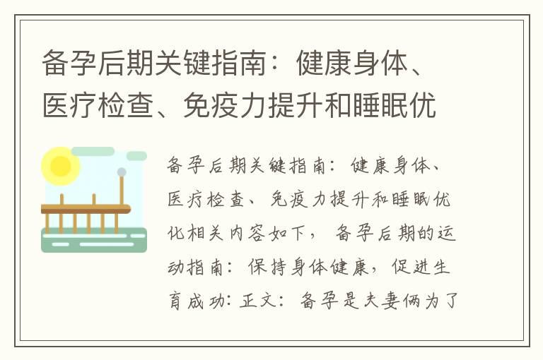 备孕后期关键指南：健康身体、医疗检查、免疫力提升和睡眠优化