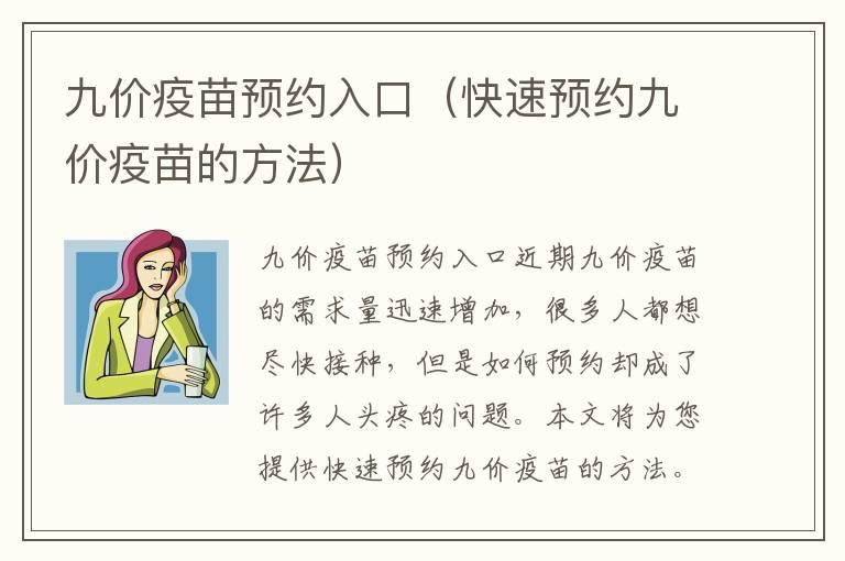 九价疫苗预约入口（快速预约九价疫苗的方法）